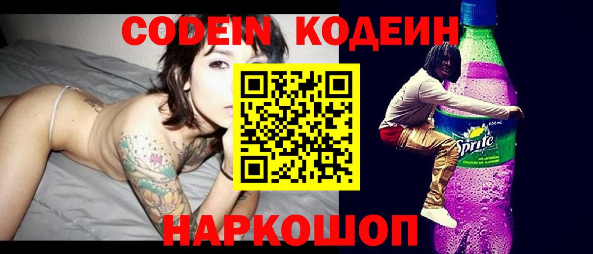 Codein Purple Drank  Кодеин Purple Drank  Вход с VPN  Искитим 